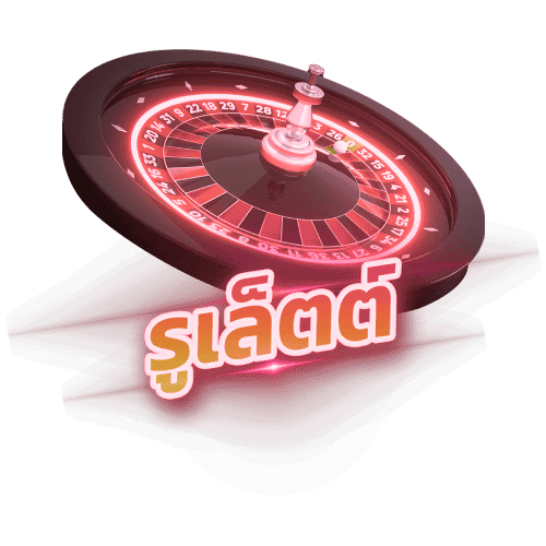 รูเล็ต (Roulette) tee456